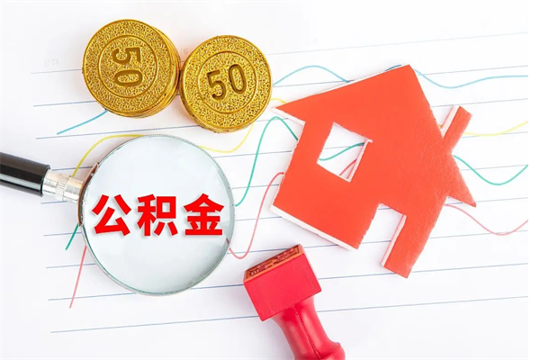 高唐个人住房公积金取出流程（如何取个人住房公积金）