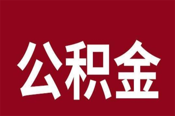 高唐本市有房怎么提公积金（本市户口有房提取公积金）