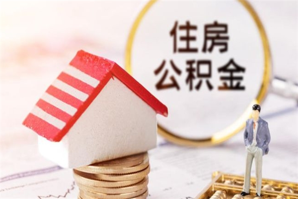 高唐在职住房公积金怎么取（在职如何取住房公积金）