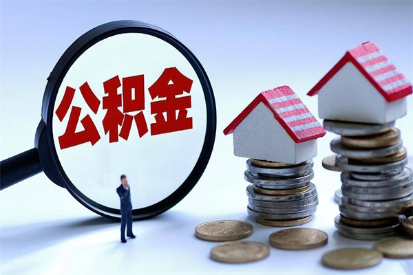 高唐离职半年多了住房公积金可以领取吗（高唐离职半年多了住房公积金可以领取吗）