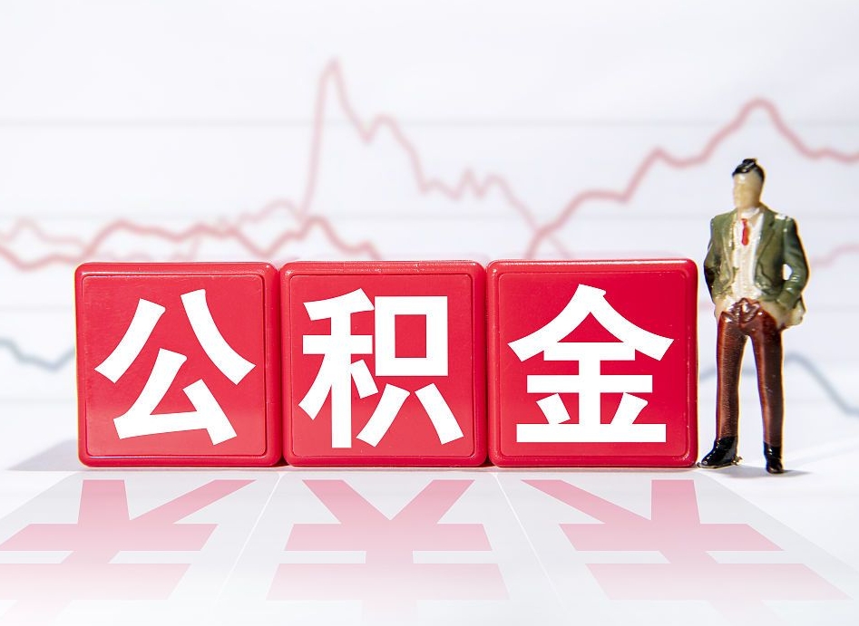 高唐个人怎么取住房公积金（如何取个人住房公积金）