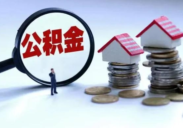 高唐辞职公积金取费用是多少（辞职取住房公积金手续）