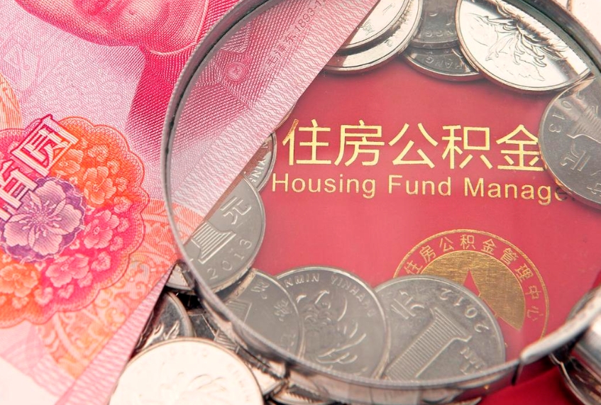 高唐市公积金封存了怎么取出来（住房公积金封存了怎么提取住房公积金查询）